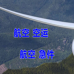 济南遥墙航空物流快递-选东方航空和上海航空